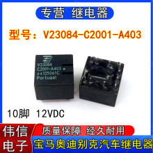 泰科V23084-C2001-A403宝马奥迪别克汽车中控电脑板继电器10脚12V