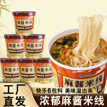 麻酱米线细米粉家庭宿舍懒人宵夜方便面冲泡免煮即食144g桶装泡面