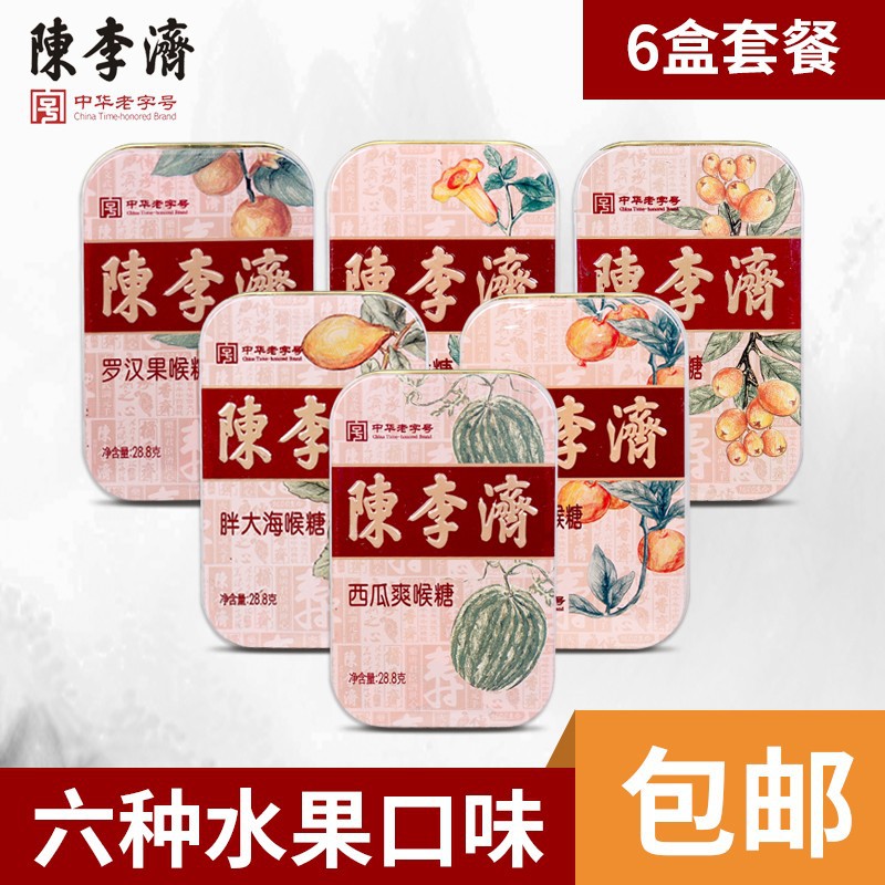 陈李济念慈庵川贝枇杷糖胖大海罗汉果蜜炼枇杷西瓜爽桔红16粒盒装