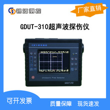 【厂家/探伤仪/超声】GDUT-310数字超声波探伤仪、超声波探伤仪