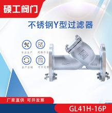 不锈钢Y型过滤器GL41H-16P 除污器 排污阀 法兰硬密封