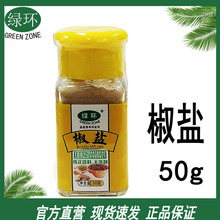 绿环牌瓶装50g椒盐Sichuan pepper salt家用腌料撒粉调料