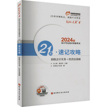 2024年会计专业技术资格考试21天·速记攻略 初级会计实务