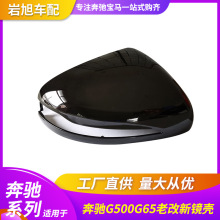 适用奔驰威霆V-CLASSW213W205 G500W463W464倒车镜壳V260后视镜壳