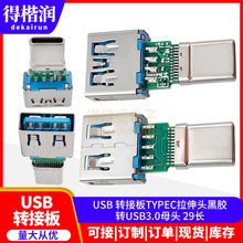 USB 转接板TYPEC拉伸头黑胶转USB3.0母头 29长