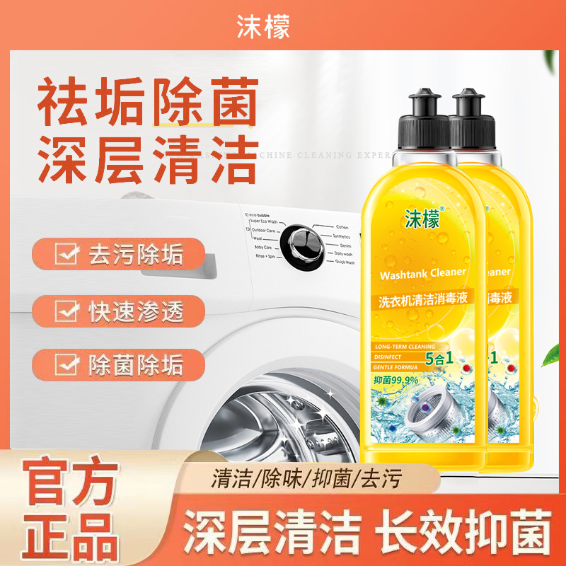 沫檬洗衣机清洁消毒液霉垢净家用全自动波轮滚动式机槽胶圈清洗剂