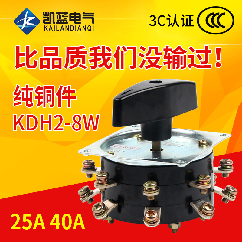 KDH25-2-8电焊机分头开关纯铜耐磨组合开关加厚铜脚组合开关批发