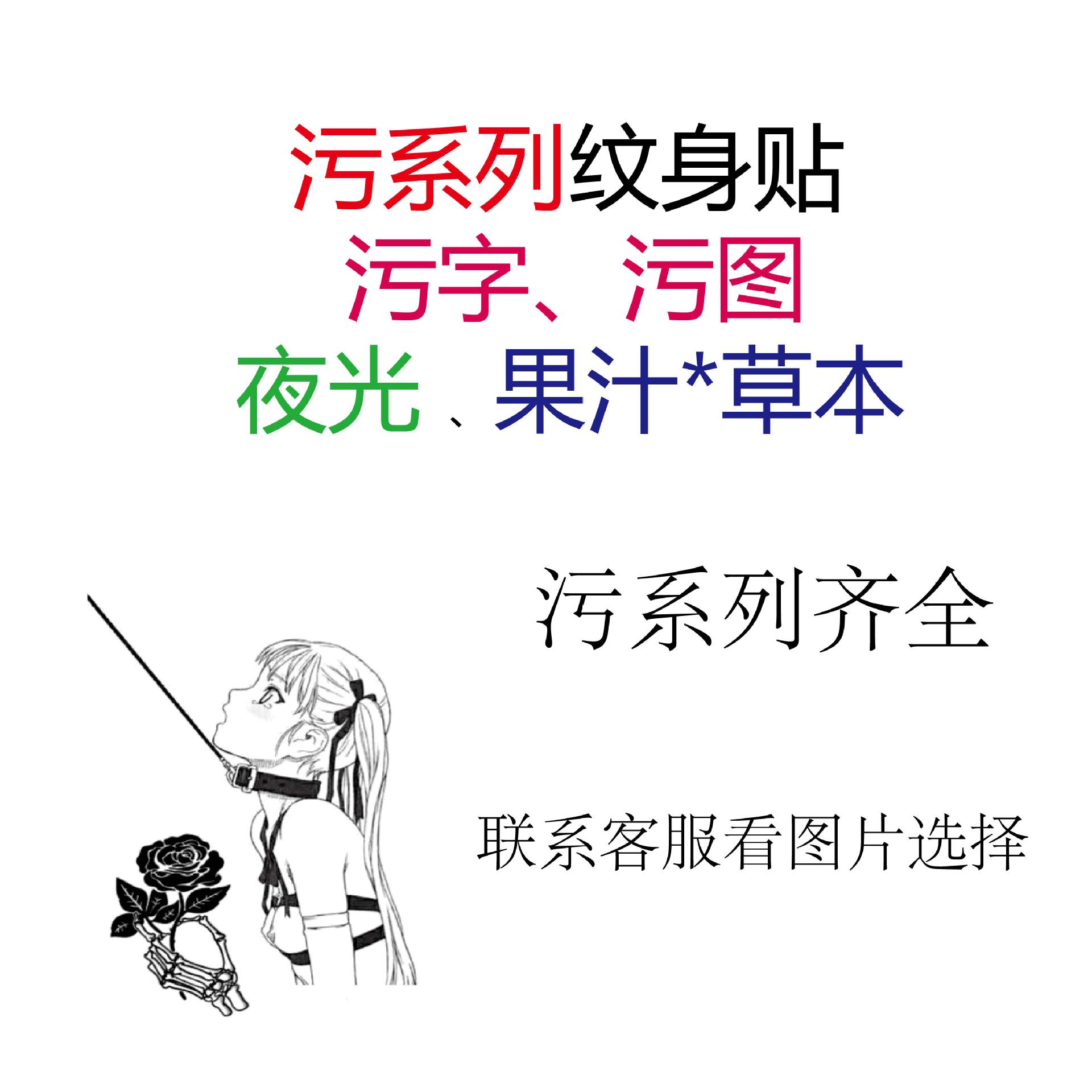 草本果汁夜光淫纹情趣污图调情纹身贴成人sm私处大腿骚性感二次元