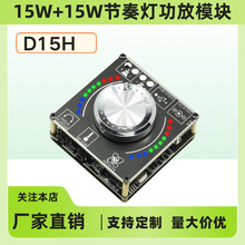 10W15W20W立体声蓝牙音频数字功放板模块音量频谱音乐节奏灯D15H