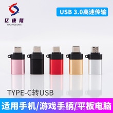 厂家批发Type-c3.1转接头 type-c转usb3.0 OTG铝合金转接头带挂绳