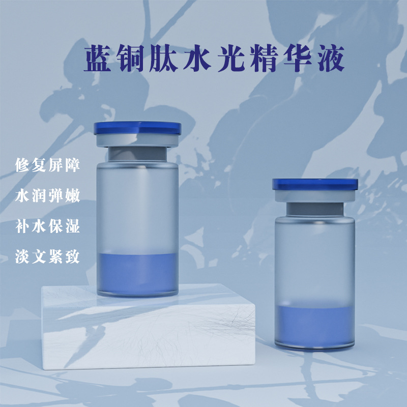 蓝铜肽水光精华液美容院专用护肤品水光动能素涂抹水光补水抗皱