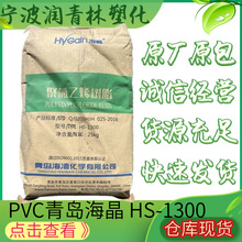 PVC青岛海晶HS1300注塑级聚氯乙烯用于PVC管食品包装医院用品
