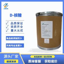 现货供应D-核糖 食品级营养性甜味剂五碳糖99%量大从优 D-核糖