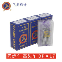 飞虎机针DP*17工业缝纫机针同步车针高车电脑花样机针DPX17