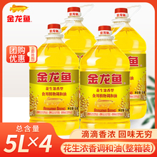 金龙鱼花生浓香型食用植物调和油5L*4桶食用油商用家用烹饪炒菜用