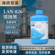 批发LAN-826缓蚀剂 空调锅炉清洗剂蓝星LAN-826多功能酸洗缓蚀剂