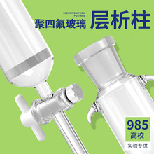 层析柱 离子交换柱 过滤柱 标准口砂芯/无砂芯四氟玻璃色谱柱