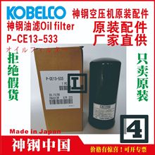 P-CE13-533	神钢	压缩机机油滤清器Oil filter	代理	VS7-H	河北