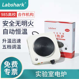 Labshark实验电炉500W1000w1500w实验室用电炉加热化学实验电热炉