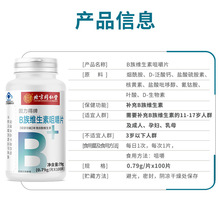 北京同仁堂用-固力得牌B族维生素咀嚼片0.79g*100片/盒 一件代发