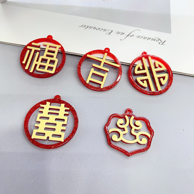 国潮新年年货福字喜庆挂件红色中国风许愿镂空雕刻亚克力diy配件