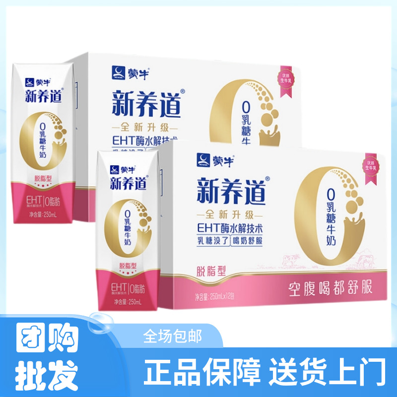 (24盒)蒙牛新养道脱脂牛奶250ml*12盒*2箱 零乳糖零脂肪好吸收