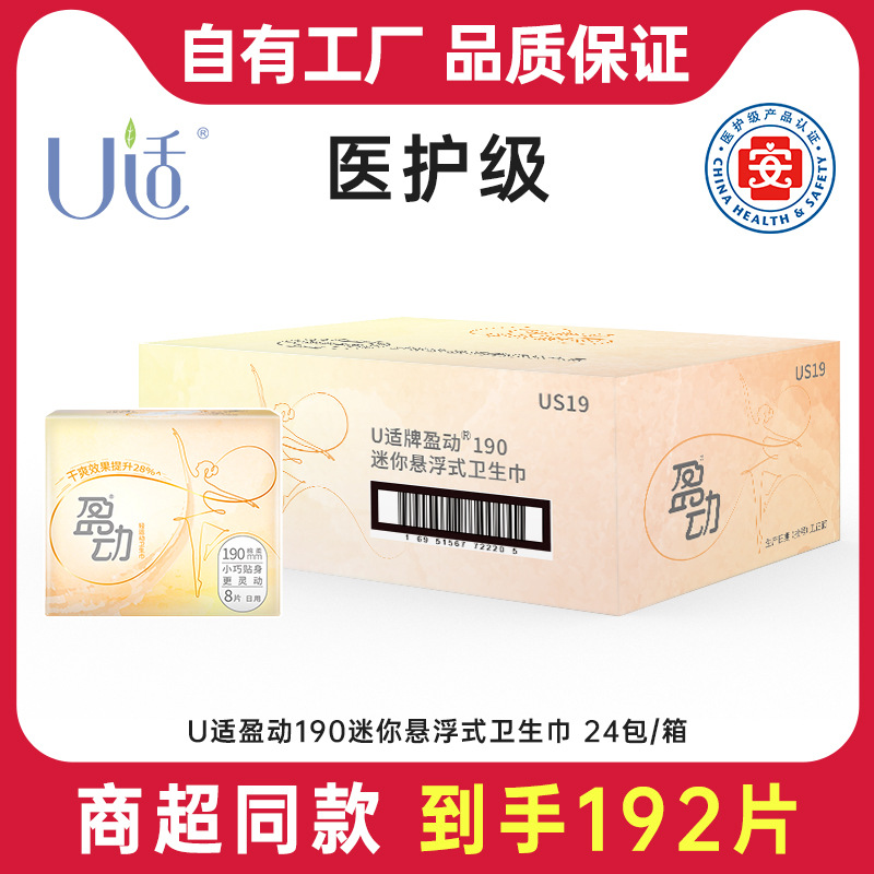 u适医护级卫生巾盈动190mm悬浮式迷你姨妈巾官方正品整箱批发
