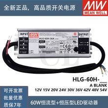 明纬LED开关电源HLG-60H-24A/24B/36A/42A/42B/48A/54A