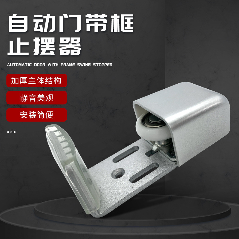 自动门止摆器有框门定位器平移门暗藏式可调地轮限位器感应固定器