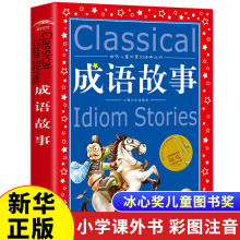 中华成语故事大全唐诗300三百首注音版正版全集小学生版彩图版冰