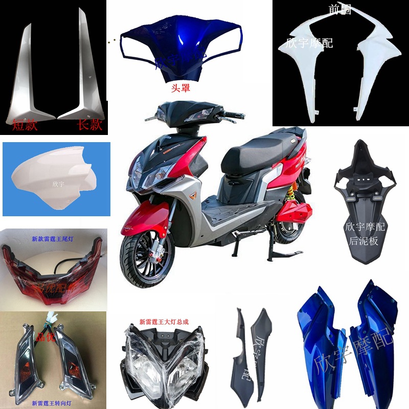 新雷霆王电动车外壳塑料件九月塑模新雷霆王二代前围面板大灯配件