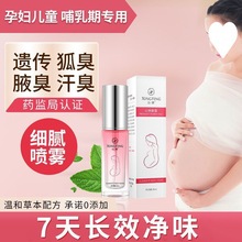 孕妇去狐臭净腋臭止汗露香体哺乳期腋下露喷雾剂遗传液净味腋臭净