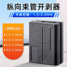 光纤光缆束管开剥器开束管刀光纤松套管纵向剥皮1.5-3.3mm 开盖款