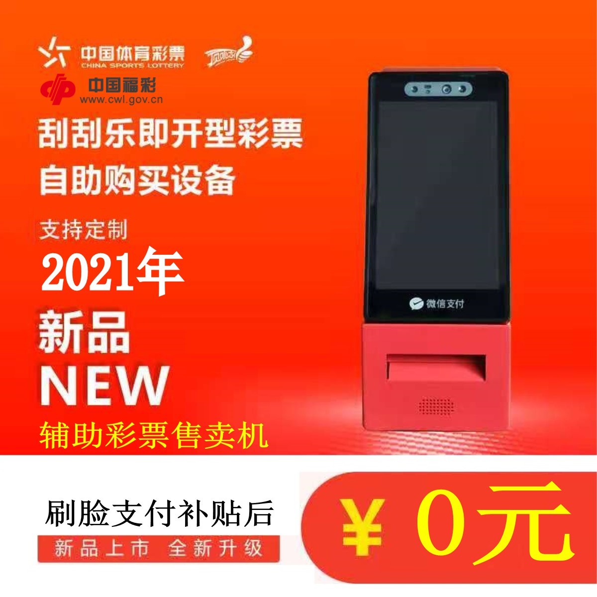 彩票机 自助彩票机 顶呱呱彩票机 刮刮乐彩票机 刷脸补贴彩票机