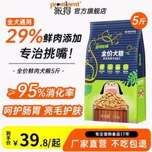 派得狗粮2.5kg成犬幼犬通用泰迪比熊哈士奇大中小型犬全价粮5斤