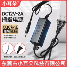 小耳朵监控电源摄像头12V2A室内电源适配器新款拇指电源TM25-12C