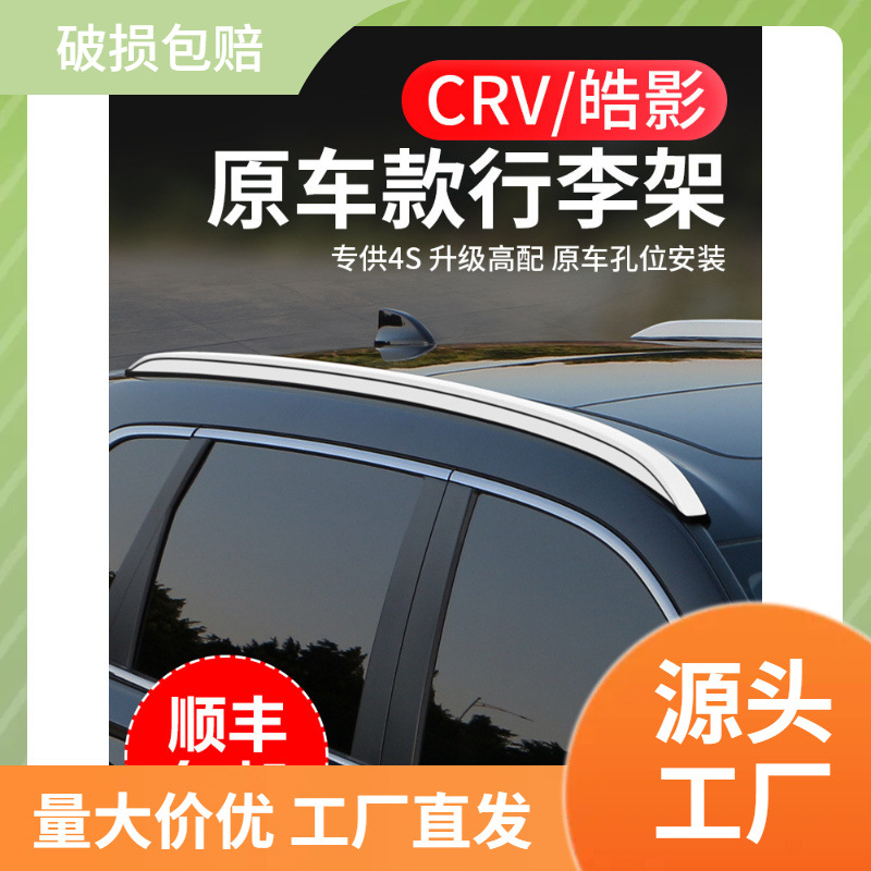 专用23款本田crv行李架17-24浩皓影改装饰原厂汽车顶22原装旅途雷