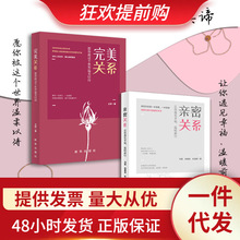 亲密关系+完美关系正版全2册恋爱婚姻两性关系心理学亲密书籍小说