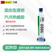 高透明PUR热熔胶手机手表屏幕背板粘接结构胶金属玻璃塑料热熔胶