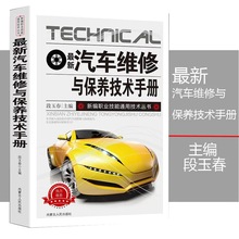 新版汽车维修与保养技术手册新编职业技能通用技术丛书汽车维修书