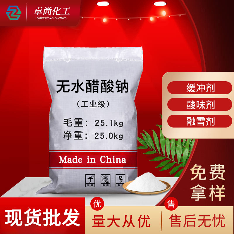 工业级无水醋酸钠 污水处理媒染剂电镀缓冲剂乙酸钠无水醋酸钠