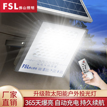 FSL佛山照明 LED太阳能户外灯投光灯庭院灯户外防水超亮照明灯