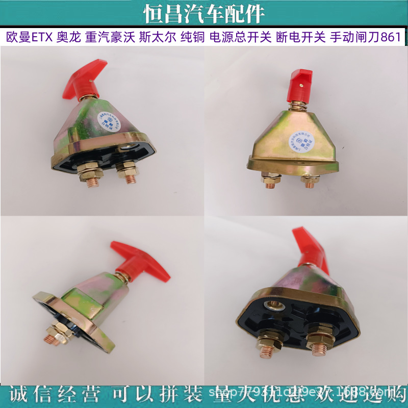 欧曼奥龙重汽豪沃斯太尔 纯铜 电源总开关 断电开关 手动闸刀861