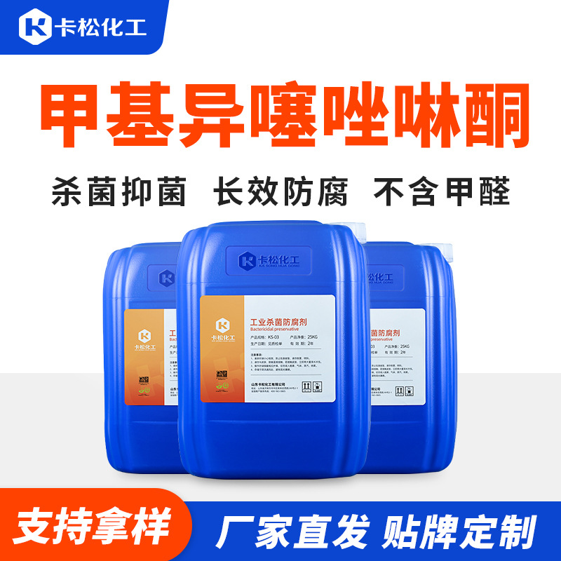 MIT甲基异噻唑啉酮防腐剂 洗衣液洗洁精洗手液沐浴露用杀菌防腐剂