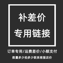 补差价链接 需要联系客服勿拍  乱拍不发货