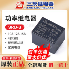 三友继电器SRD-S-105 112 124DM空调继电器12V T73小型功率继电器