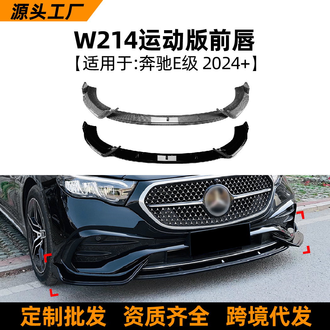 适用奔驰e级 e260 e300 w214 2024  amg前杠前唇前铲外饰改装配件