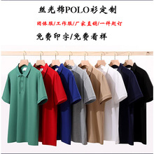 丝光棉polo衫定制翻领短袖t恤广告衫工作服企业工装定做印字LOGO