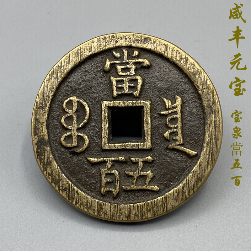 古玩钱币古币铜钱铜币仿古清代咸丰元宝宝泉局当五百通宝真品复刻