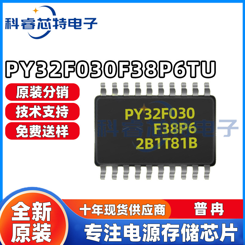 普冉 PY32F030F38P6TU 贴片TSSOP20 微控制器单片机 存储 IC 全新